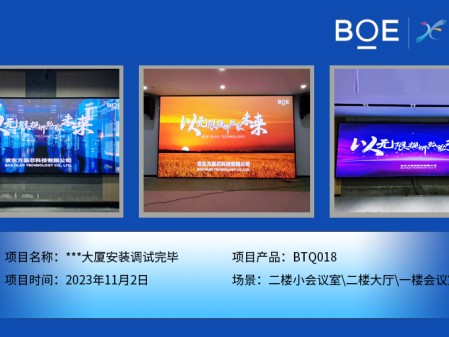 **大廈二樓小會(huì)議室、二樓大廳、一樓會(huì)議室BTQ018安裝調(diào)試完畢