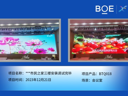 **市民之家三樓會(huì)議室BTQ018安裝調(diào)試完畢