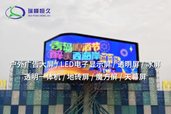 LED大屏——打造震撼視覺，點亮信息傳播